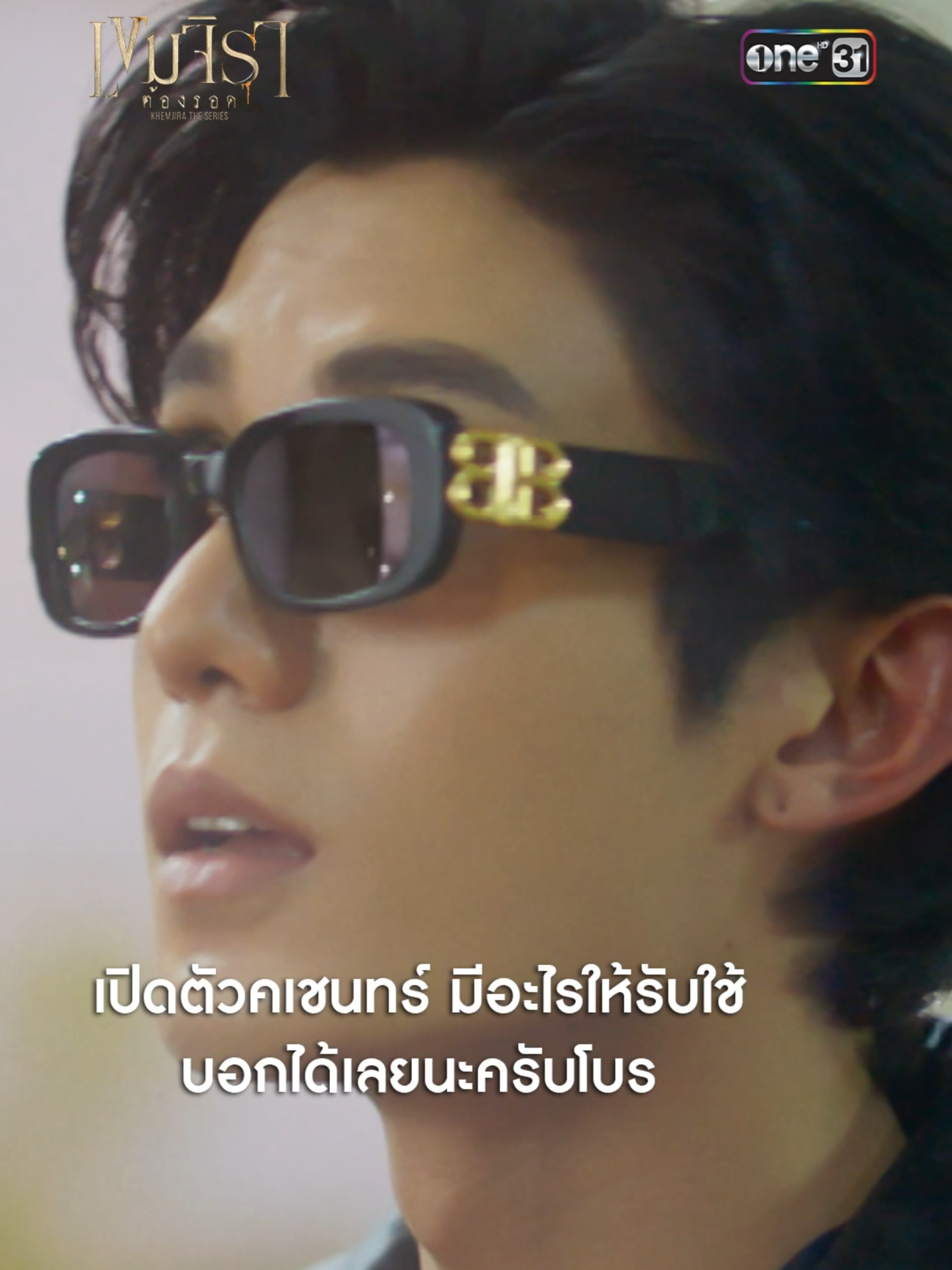 เปิดตัวคเชนทร์ มีอะไรให้รับใช้บอกได้เลยนะครับโบร 📌 เขมจิราต้องรอด Khemjira The Series 🕯  ทุกวันเสาร์ เวลา 21:30 น. ทาง #ช่องวัน31  #เขมจิราต้องรอดEP10 #เขมจิราต้องรอดseries #KhemjiraTheSeries #netsiraphop