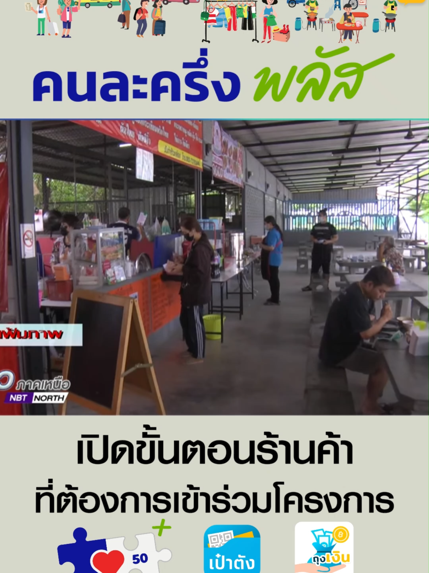 เปิดขั้นตอน  สำหรับร้านค้าที่สนใจเข้าร่วมโครงการคนละครึ่งพลัส  ซึ่งสามารถสมัครได้ที่บูธจัดตั้งของกระทรวงมหาดไทย  และธนาคารกรุงไทยทุกสาขา  เริ่ม 15 ตุลาคม นี้ #คนละครึ่งพลัส