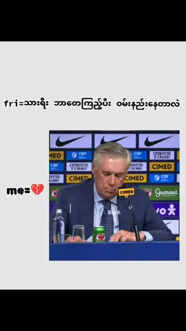 👑#နေမာဖန်တေဘယ်ရောက်ကုန်ပီလဲ #neymarဖန်တေရှိလား🇧🇷 #ဒီအချိန်တင်ရင်viewမတက်မှန်းသိတယ်😏 #fypシ゚ 