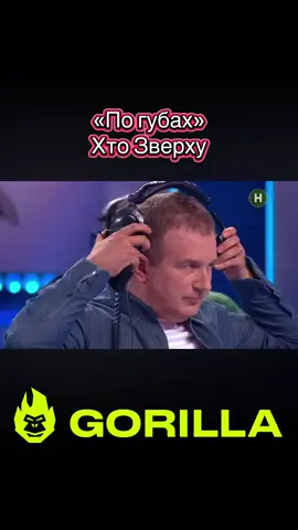 #хтозверху? #стопосто #100x100 #горила100 
