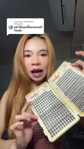 ตอบกลับ @Pollypolly เบอร์ 60นะคะ กดกาวไปเพิ่มด้วยน้า💖🫶🏻 #ขนตาปลอม 