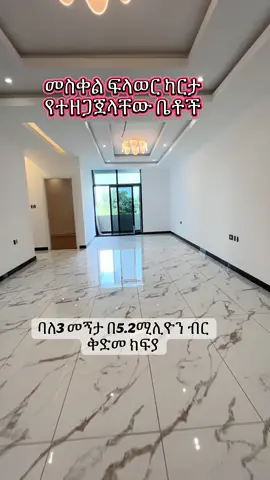 #0939173932 መስቀል ፍላወር ካርታ የተዘጋጀላቸው ቤቶች በ30%ቅድመ ክፍያ።  #videoviral #addisabebarealestate #foryoupage #ethiorealestate 