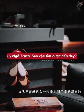 Trà xanh quá cao tay, Lý Ngộ Trạch lại thua trắng rồi :)  Credit: xhs@咘咘_ #情蛊 #tinhco #thamkienthanh #lyngotrach #danmei 