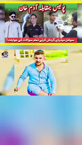 پولیس بمقابلہ آدم خان   سوشل میڈیا پر گردش کرتے تمام  سوالات کے جوابات!! #adamkhanmalik #ccpo #kpk #malikadamkhan #news 