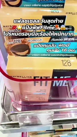 #พี่เปิ้ลแนะนํา #แป้งพัฟfitme #fitme #maybelline #เมเบอลีน 