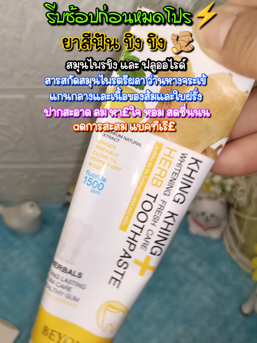 ใช้ดีบอกต่อจร้าาา🤗 ใครมีปัญหาฟันเหลือง กลิ่นปาก ลมหายใจไม่สดชื่น ลองเลยจบ! #ยาสีฟัน #ยาสีฟันสมุนไพร #ยาสีฟันขิงขิง #นกวาไรตี้ออนไลน์24ชม #พิกัดของดีบอกต่อ@นกวาไรตี้ออนไลน์ 24 ชม. @นกวาไรตี้ออนไลน์ 24 ชม. @นกวาไรตี้ออนไลน์ 24 ชม. 