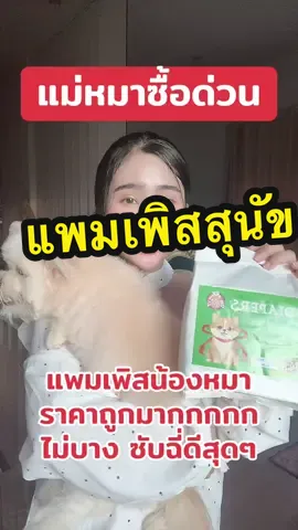 #แพมเพิสสุนัข #ผ้าอ้อมสุนัข #ของใช้สุนัข #แพมเพิสสัตว์เลี้ยง #แพมเพิสหมา 