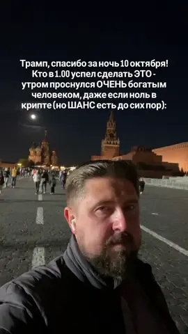 1. Когда 10 октября Трамп в прямом эфире заявил о готовности ввести 100% пошлины на китайские товары с 1 ноября, рынки буквально взорвались. За считанные минуты индексы рухнули почти на 5%, а крипта провалилась ниже плинтуса. Биржи зафиксировали ликвидации на сумму около 7 мuллиардов (а кто-то говорит, что на все 15 млрд, естественно долл). Кто-то понял, что это редкий момент за одну ночь переписать свою жизнь. 2. Самое абсурдное — как быстро всё поменялось. Через 20 минут после обвала пошёл отскок, и те, кто остался с ликвидностью, буквально удвоили портфель. В Telegram-чатах писали: 