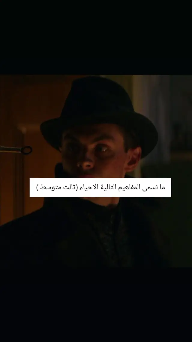 سؤال مهم جدا جدا يجي كل سنة في الوزاري ثالث متوسط الاحياء #ثالث_متوسط #مرشحات_ثالث_متوسط #سادسيون_نحو_المجد #وزارة_التربية #وزارة_التعليم 
