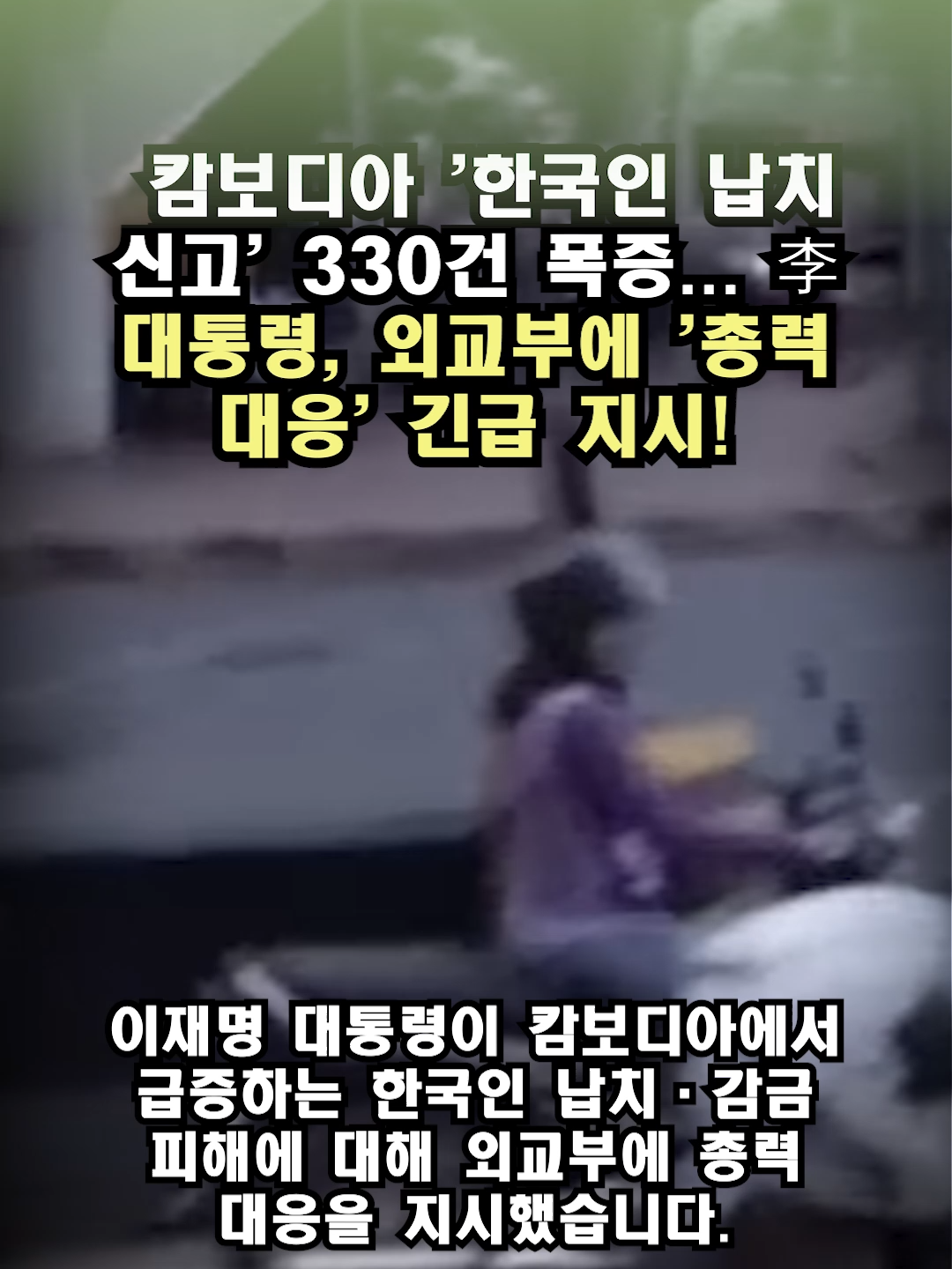 캄보디아 '한국인 납치 신고' 330건 폭증... 李 대통령, 외교부에 '총력 대응' 긴급 지시! #캄보디아, #한국인납치, #이재명대통령, #외교부, #특별여행주의보 #Cambodia #Kidnapping #SouthKoreans #PresidentLee #ForeignMinistry #TravelAdvisory #OverseasCrime #Diplomacy