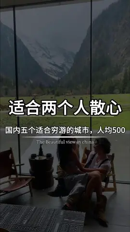 最適合兩個人去散心的五個城市,人均500 比三亞便宜,比新疆更近,孤獨累了就去走走 #旅行大玩家 #旅行推薦官 #旅遊攻略 #旅遊小眾城市 #適合生活的城市 