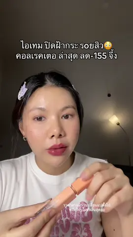 โคตรเริ่ด #คอเรคเตอร์พีช #คอลซีลเลอร์ #beautilab 