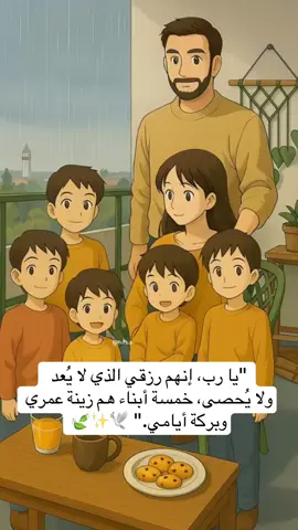 “يا رب، إنهم رزقي الذي لا يُعد ولا يُحصى… خمسة أبناء هم زينة عمري وبركة أيامي.”🕊️✨🍃  #محتوى_حقيقي_كارتوني #بيبي_كيوت_جميل_اكسبلور😇 #اطفال_التيك_توك #خمسة_ابناء #خمسة_اولاد  