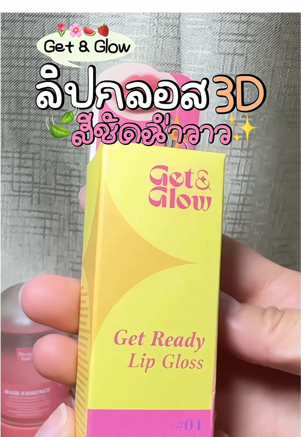 เบาปากมาก #ลิปกลอส #ลิปกลอสปากฉ่ํา #ลิปบํารุงปาก #getandglow #ลิป 