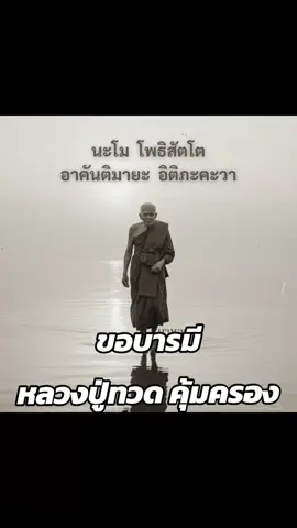 “หลวงปู่ทวด” วัดช้างให้ จังหวัดปัตตานี เป็นพระเกจิอาจารย์ผู้มีบารมีสูงมากในเรื่อง แคล้วคลาด ปลอดภัย และโชคลาภ เหรียญของท่านจึงเป็นหนึ่งในพระเครื่องที่ “ผู้ศรัทธาเชื่อว่า ให้โชคลาภและคุ้มครองจากภัยอันตรายได้ดีที่สุด”  สำหรับผู้ศรัทธา การบูชาหลวงปู่ทวด ไม่จำเป็นต้องมีเหรียญแท้หรือเก่า เพียงตั้งจิตอธิษฐานด้วยศรัทธา บทสวด “นะโม โพธิสัตโต อาคันติมายะ อิติภะคะวา” ก็สามารถเสริมดวง เสริมโชค และเรียกพลังมงคลเข้าสู่ชีวิตได้เช่นกัน ขอให้ทุกท่านที่ระลึกถึงท่าน จงมีแต่ความโชคดี แคล้วคลาด และมั่งคั่งในทุกทาง 🍀 #มาหาลาภ #หลวงปู่ทวด #เหรียญหลวงปู่ทวด #โหนกระแส #สายมู   
