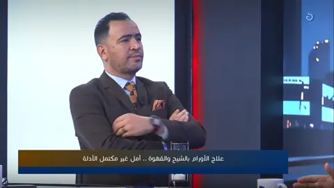 #اخبارنا | إبراهيم المريمي: قريباً سأقابل أطباء من مصر وتونس.. ولن أقابل أطباء ليبيين تلفزيون المسار التردد: أفقي HD: H 11373