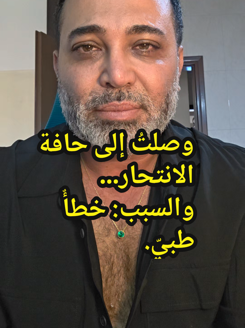 وصلتُ إلى حافة الانتحار… والسبب: خطأٌ طبيّ. الى التحقيق والجريمة الي عملتها قلت الحقيقة 
