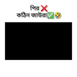 ভয়ংকর জাউরা 🤣🩴 #for #creatorsearchinsights #foryoupage #viral #funny @TikTok Bangladesh @TikTok @TikTok Indonesia 