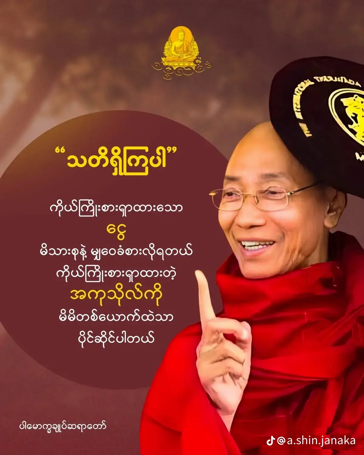 #ပါချုပ်ဆရာတော်ဘုရားကြီး၏အဆုံးအမ #fypシ゚viral🖤tiktok #everyone #မူရင်းကိုcrdပေးပါတယ် 