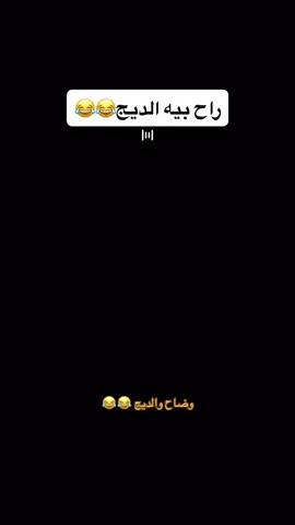 موت-ضحك-وضاح الغريب-والديج-😁😁😁😁🤣🤣🤣🤣🤣🤣