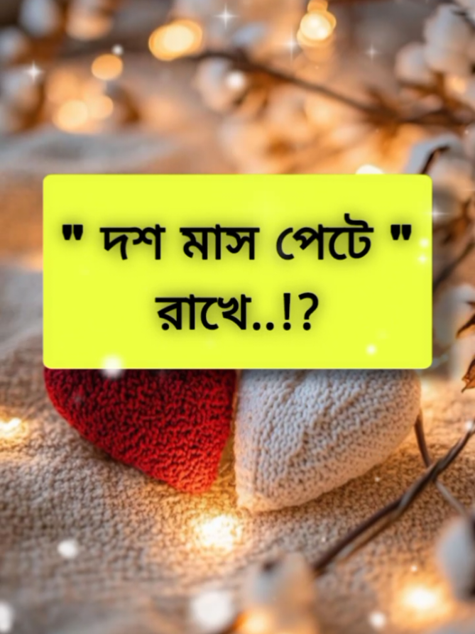 #দশ মাস পেটে রাখে..!? #ti̇ktok #foryou #yyyyyyyyyyyyyyyyyyyy #Bangladesh 