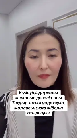 🌿 Тағдыр хаты — Күйеуіме, Алланың 99 есімімен Бисмилләһир-Рахманир-Рахим. Барлық мадақ — күллі әлемнің Раббысы, Рахман және Рахим Аллаға тән. #мотивация #тағдырхаты #ержолыңашылсын  Жан жарым, жүрегімнің тірегі! 💫 Бүгін мен саған Алланың ең көркем 99 есімімен дұға тілеп, жолыңды ашып, жүрегіңе нұр, ісіңе береке болсын деп ниет еттім. Я Фәттах – есіктерді ашушы Раббым, Саған барлық жабық есіктерді ашсын, табыстың, мүмкіндіктің және жеңістің есіктері саған айқара ашылсын. Я Раззақ – ризығын кең етуші, Еңбегіңе береке беріп, адал табысыңды арттырсын. Ешқашан таршылық көрмей, еңбегіңмен елге үлгі бол. Я Ләтиф, Я Хаким – даналық пен нәзіктік иесі, Ісіңде көрегендік, сөзіңде даналық, жүрегіңде сабыр мен мейірім болсын. Я Нур – нұр сыйлаушы, Жолыңды нұрға бөлеп, алдыңдағы күнің жарқын болсын. Я Мәжид, Я Әзим – ұлылық пен абырой иесі, Саған абырой мен бедел беріп, халық алдында қадіріңді арттырсын. Я Уәкил – барлық істің қамқоршысы, Барлық істе Аллаға тәуекел ет, себебі Ол сенің ең сенімді серігің.