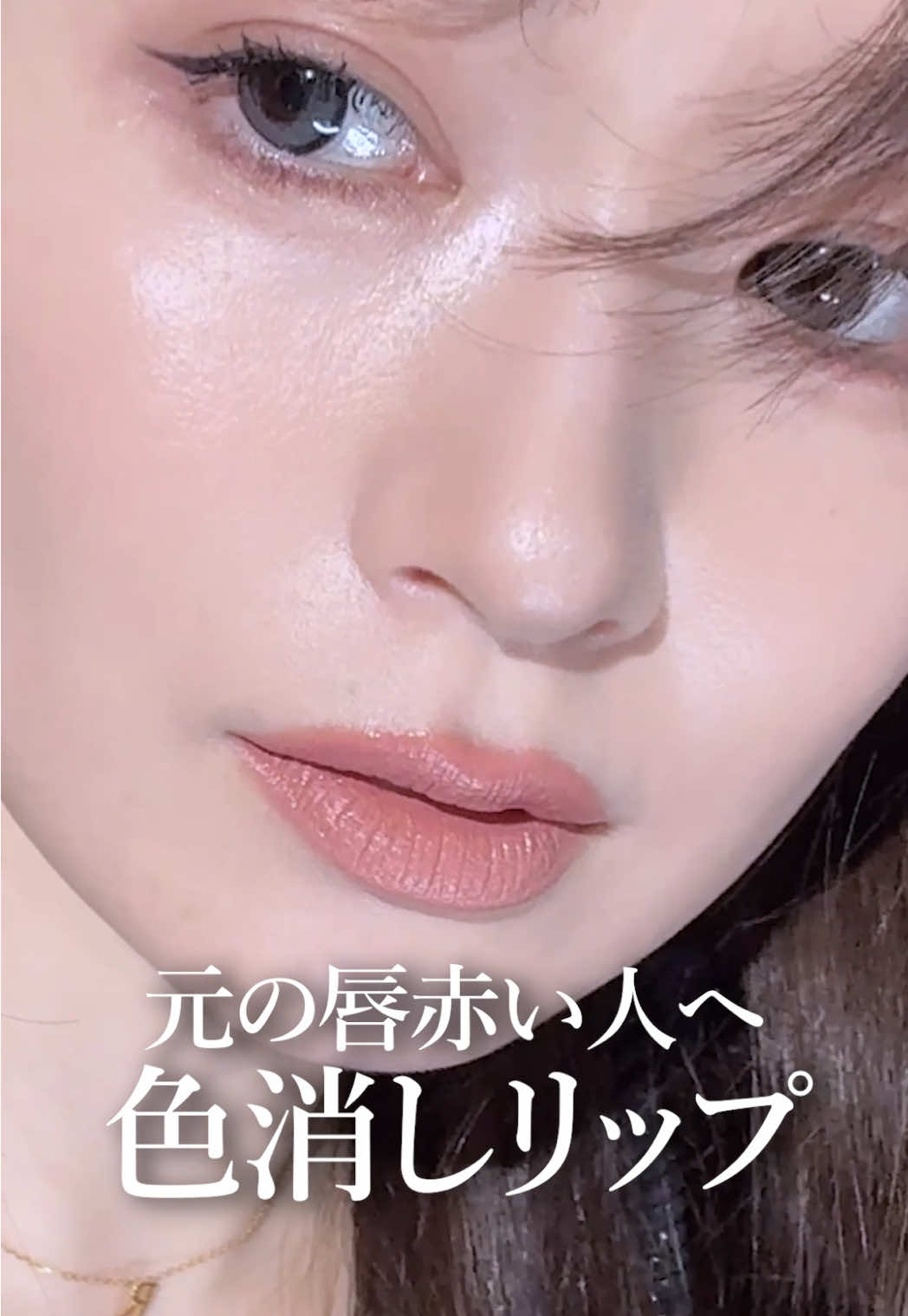 🔸赤みに！色消しリップ😍🔸 もう少しヌーディな発色にしたいなぁってとき！ ぜひ使ってみてね🥰💕 aou マットバー04番 #メイク悩み #マットリップ #リップ #ヌーディ