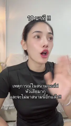 หัวเสียสุดๆๆ #สนามกอล์ฟ #golf 