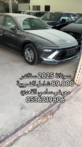 #سوناتا #سوناتا2025 #ستاندر #بنزين #خليجي اصفار جديد وكاله جديدة وكالة شحن لجميع مناطق المملكة