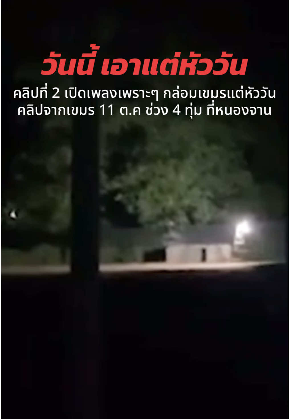 (ไม่ย้ายออกก็ไม่ต้องนอน) นี่คือมาตรการเริ่มต้น LV.1 #บ้านหนองจานล่าสุด #บ้านหนองหญ้าแก้วล่าสุด #เสียงผีที่หนองจานล่าสุด ข่าวไทยกับเขมรล่าสุด #ข่าวเขมรล่าสุด #ข่าวทหารล่าสุดวันนี้ ข่าวไทยกับกัมพูชาล่าสุด 