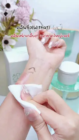 เช็ดสะอาด หน้าไม่แห้งตึง #คลีนซิ่งวิทแทท #คลีนซิ่ง #วิทแทท #withatcleansingwater #รีวิวบิวตี้ 