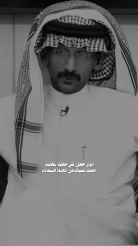 الله يخليه له🤍#سلطان_العليان_كاريزما #قناة_الواقع #foryou #fyp #اكسبلور #ابوي #اكسبلور_تيك_توك 