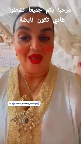 #هواريات_حكيمة_العياشية #المغرب🇲🇦 #مراكشية_وافتخر #مراكش_الحمراء_الرباط_طنجة_مكناس #مشاهير_تيك_توك_مشاهير_العرب @🧿khaoula_elkhalej_prestige🧿 