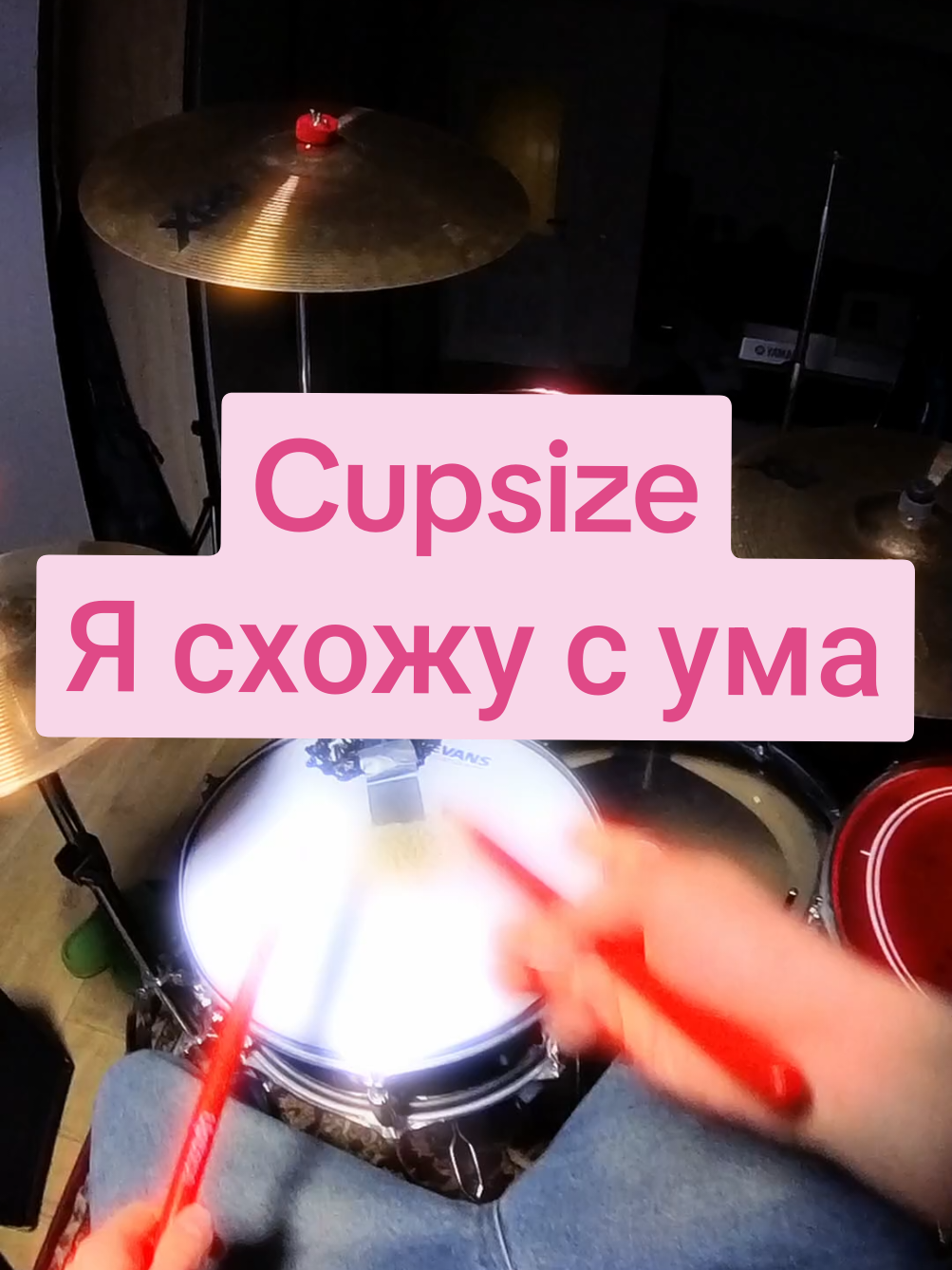 Разбор в тгк qvinnt ✌️ Cupsize - Я схожу с ума | Кавер на барабанах #cupsize #ясхожусума #барабаны #кавер #капсайз 
