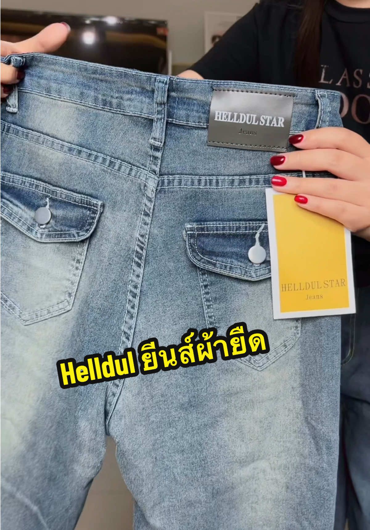 #helldul #ยีนส์ผ้ายืด #ยีนส์ขาม้าเล็ก #กางเกงยีนส์ #กางเกงขายาว 