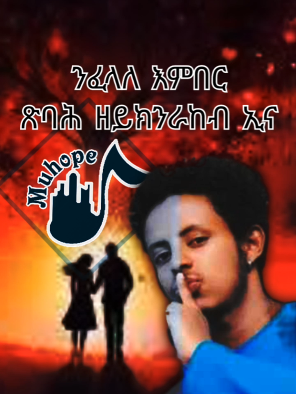 Dawit 🎶🔥♥️  #dawithaileselasie #dawit #ethiopian_tik_tok🇪🇹🇪🇹🇪🇹🇪🇹 #eritreantiktok🇪🇷🇪🇷habesha #fyp 