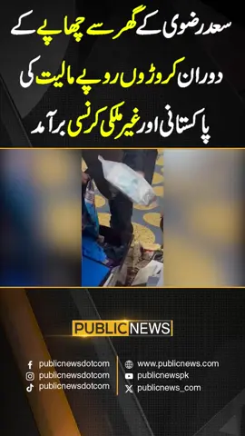 سعد رضوی کے گھر سے چھاپے کے دوران کروڑوں روپے مالیت کی پاکستانی اور غیر ملکی کرنسی برآمد#PublicNews #PublicUpdates #PublicVideo #ImranKhan #BreakingNews #Trending #TikTok #Viral #ForYou #ViralVideo #ForYouPage #Fy #Fyp