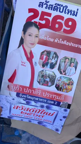 สาวภูไทดงหลวง ฝากโต๋นำพี่น้องมุกดาหาร แหน่เด้อ 🙏🏻❤️ #จังหวัดมุกดาหารเขต2 #เพื่อไทย 
