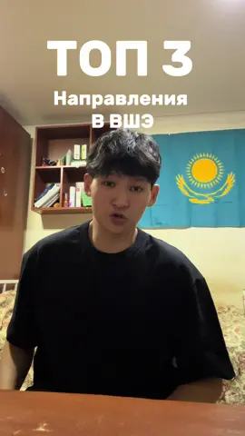 Топ 3 направления в ВШЭ #вшэ #университет #учеба 