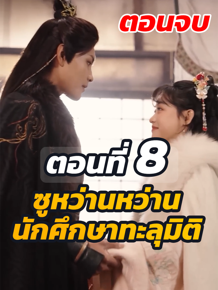 ตอนที่ 8 จบ : ซูหว่านหว่าน นักศึกษาทะลุมิติ //#พระเอกเก่ง #หนังสั้น #ละครฮิต #ยอดนิยม #หนังสั้นจีน