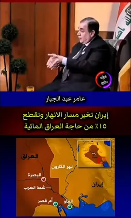 #عامر_عبد_الجبار #ايران #نهر_الكارون #العراق #معلوملت 