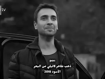 ممثل عظييم ☝🏻❤️‍🔥#اولاش_تونا_استبي #هذا_البحر_سوف_يفيض #ulaştunastepe #البحر_الاسود #دينيز_بايسال 