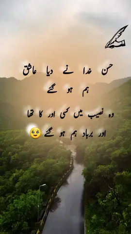 حسن خدا نے دیا عاشق ہم ہو گئے وہ نصیب میں کسی اور کا تھا اور برباد ہم ہو گئے 1h#👈👈👈🥹🥹🙏🙏please1mileyanlikeviws👈👈🙏🙏😭😭😭🥹🥹 #👈👈👈🥹🥹🙏🙏please1mileyanlikeviws👈👈🙏🙏😭😭😭🥹🥹 