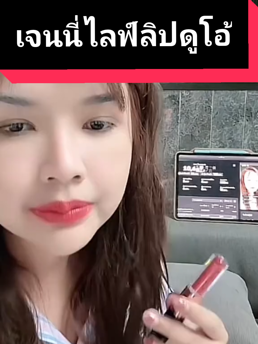 #ลิปกระแต #เจนนี่ #เจนนี่ไลฟ์ลิปกระแต #ลิปดูโอ้ 