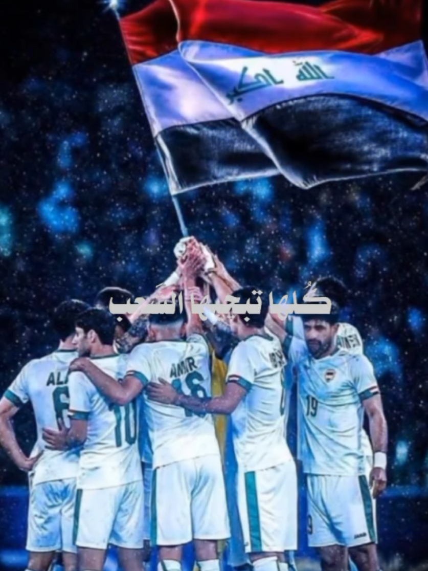 #CapCut الفوز عراقي  #العراق #منتخب_العراق #كاس_العالم 