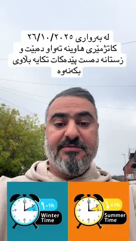 لە بەرواری ٢٦/١٠/٢٠٢٥ کاتژمێری هاوینە تەواو دەبێت و زستانە دەست پێدەکات تکایە بڵاوی بکەنەوە  @DOUNIA TRAVEL LTD #hawzhinmustafa #douniatravel #fyp #foryoupageofficiall❤️❤️tiktoklover #uk 