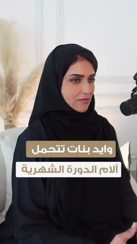 ⁩⁩⁩⁩ ⁨	⁨	آلام الدورة الشهرية الشديدة غير طبيعية! 	#الدكتورة_علياء_القاسمي  #طبيبة_إماراتية #أمراض_نسائية #صحة_المرأة  #توعية                     ⁩⁩⁩⁩⁩⁩