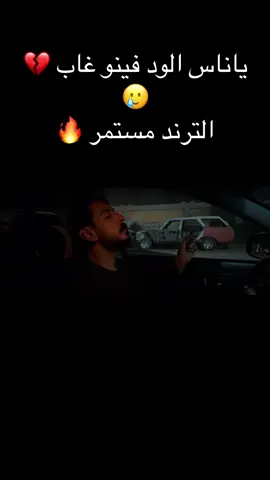ياناس الود فينو غاب 💔🥲🙏 الترند مستمر🔥🔥