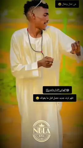 مليون مشاهدة  #سودانيز_تيك_توك_مشاهير_السودان🇸🇩 #sudanese_tiktok #الشعب_الصيني_ماله_حل😂😂 #لايك_متابعه_اكسبلور #fyp 