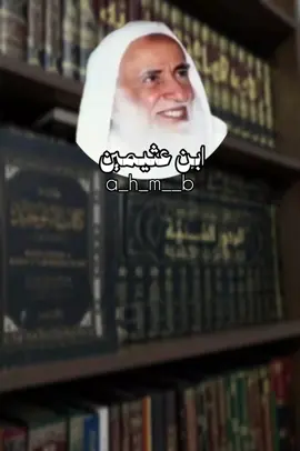#الشيخ_ابن_عثيمين_رحمه_الله  #اذكروا_الله #احاديث 
